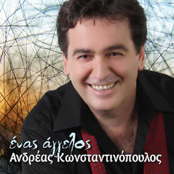 Ανδρέας Κωνσταντινόπουλος - Ένας Άγγελος