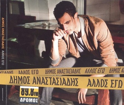 Αναστασιάδης Δήμος - Άλλος εγώ (05/2012)
